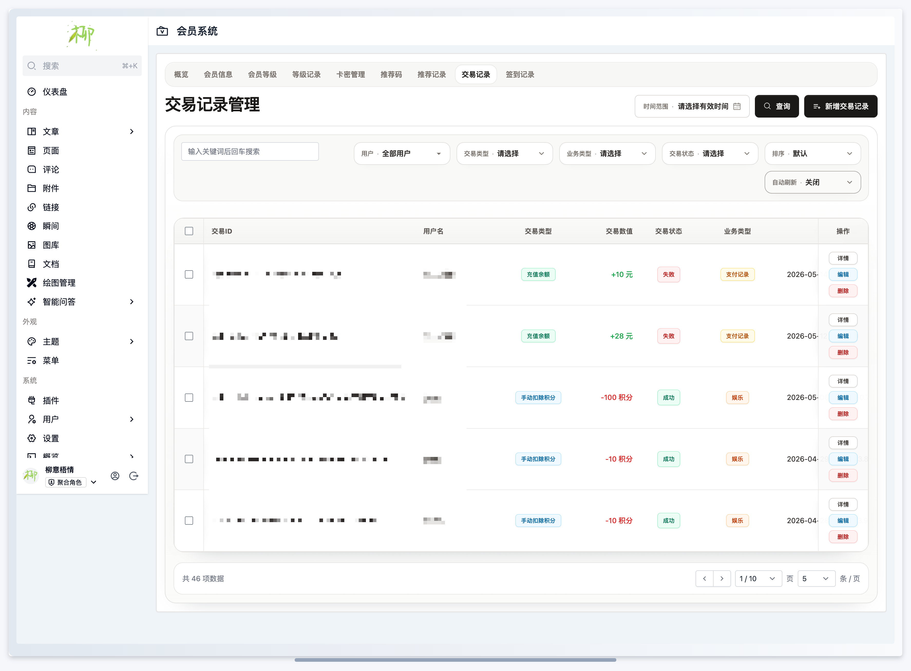 会员插件-交易记录列表.png