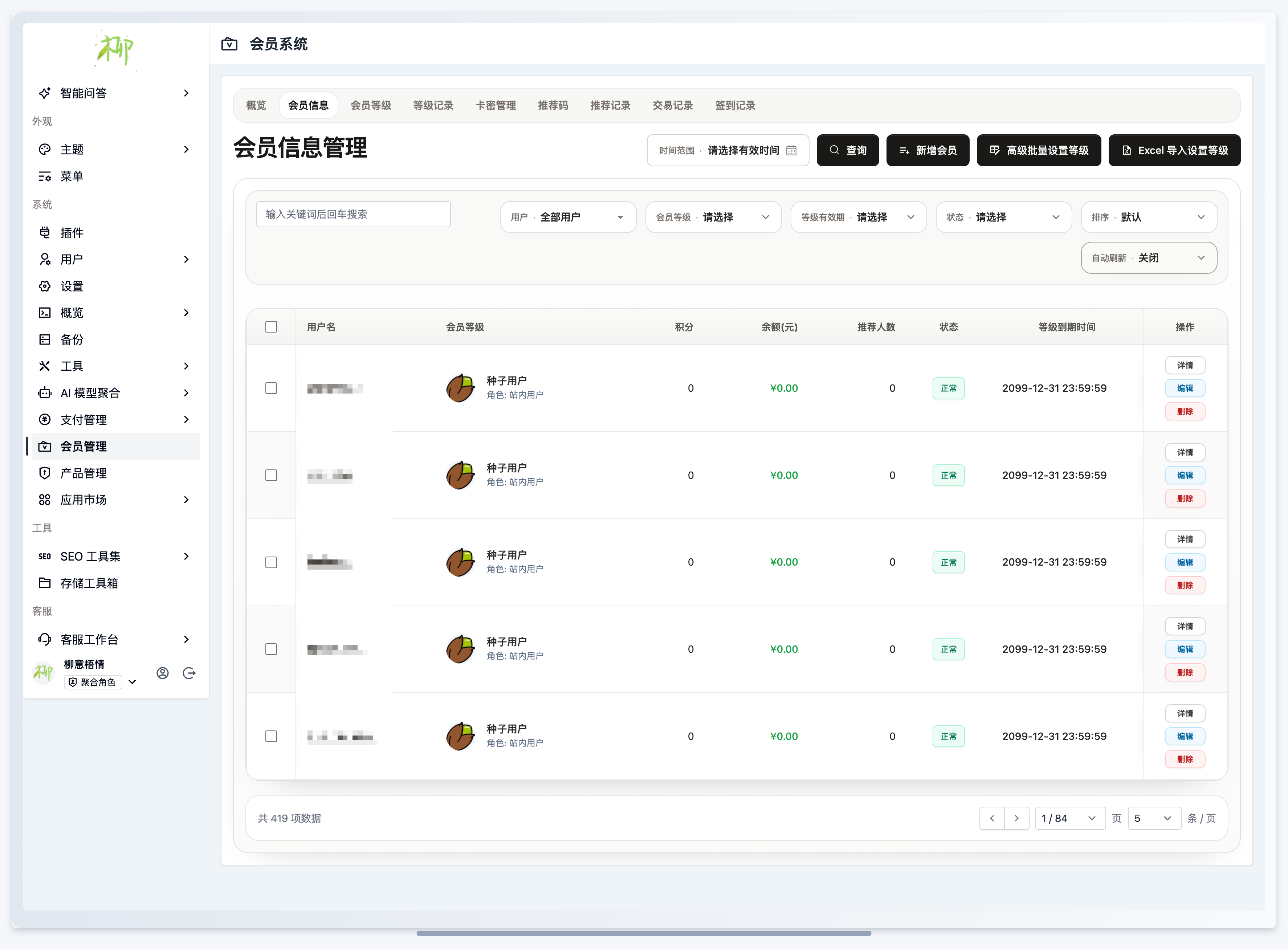 会员插件-会员信息管理页面.png