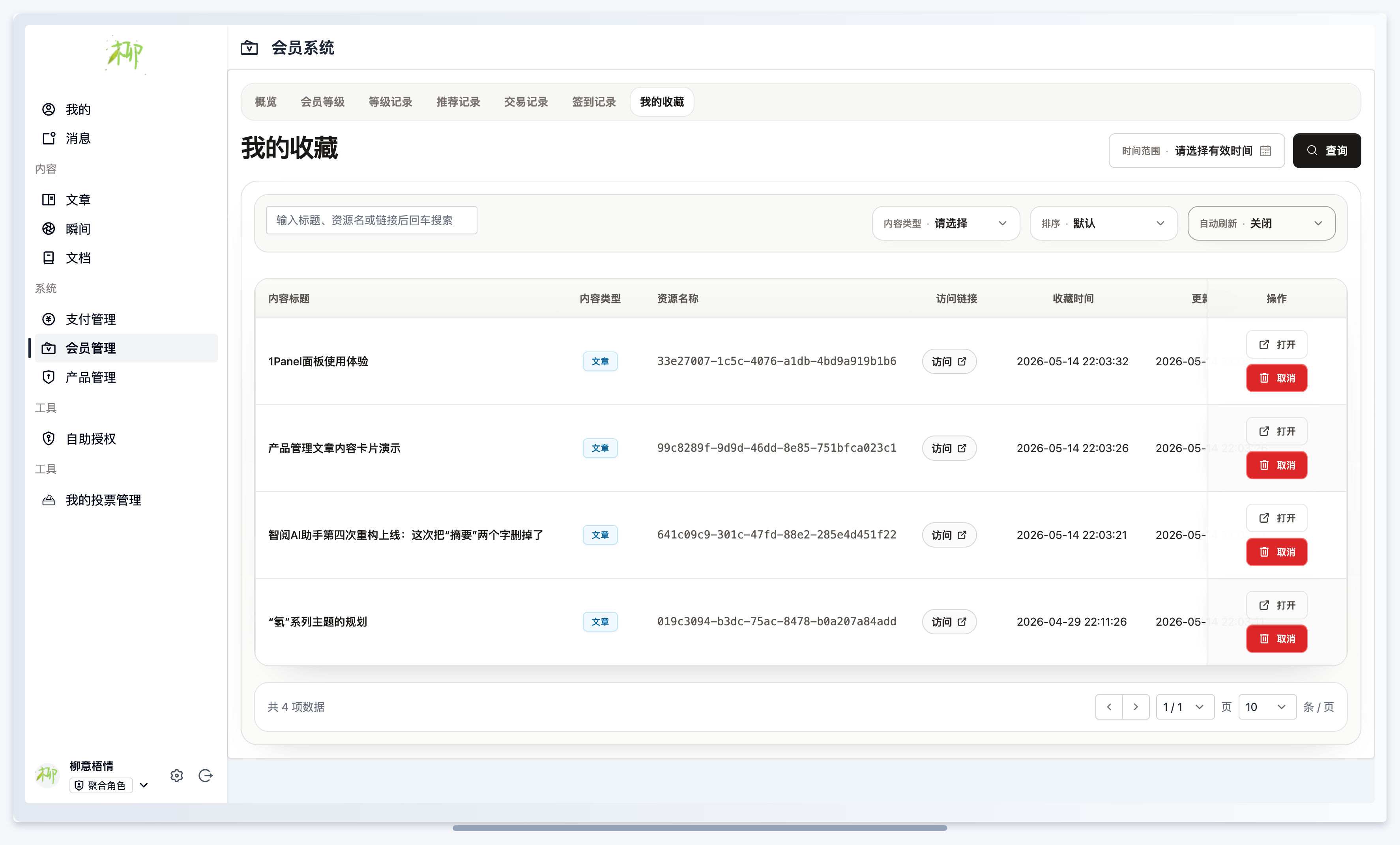 会员插件-内容收藏页面.png