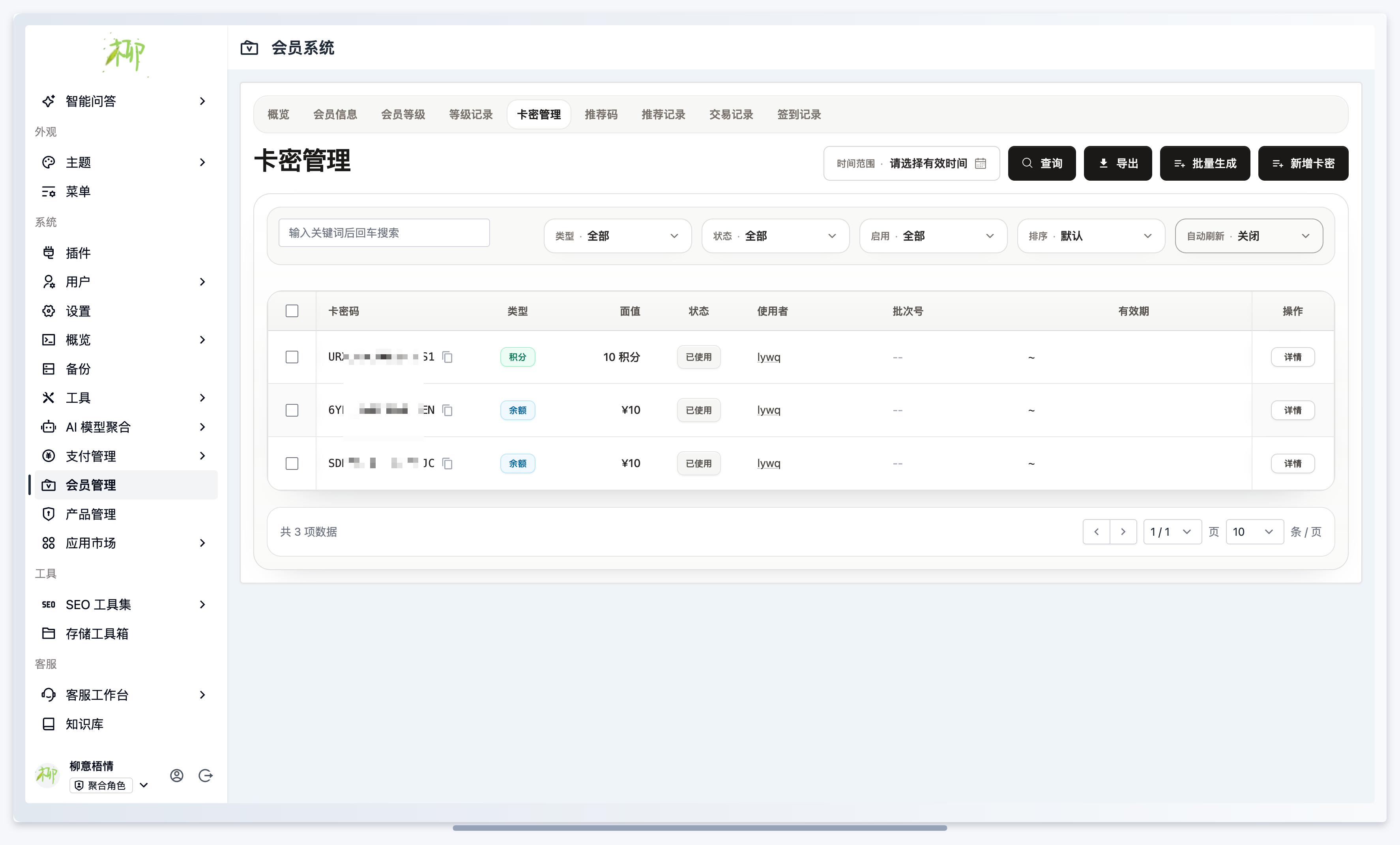 会员插件-卡密管理页面.png