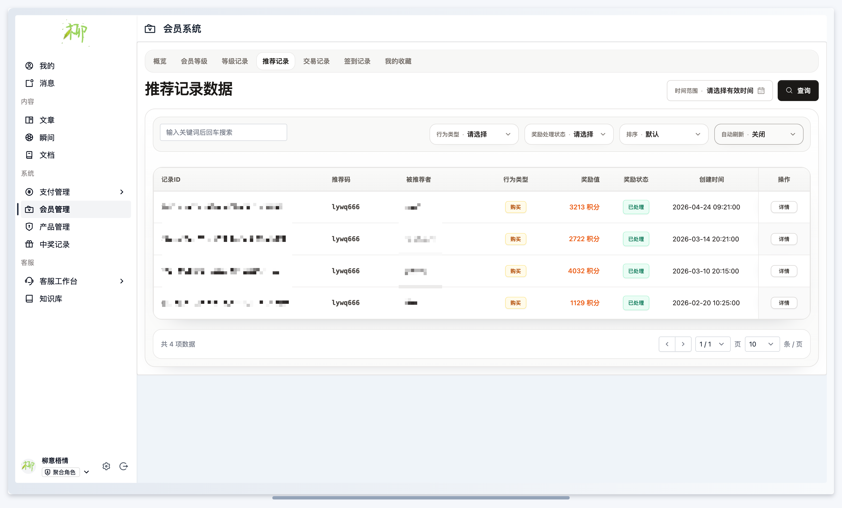 会员插件-推荐记录列表.png