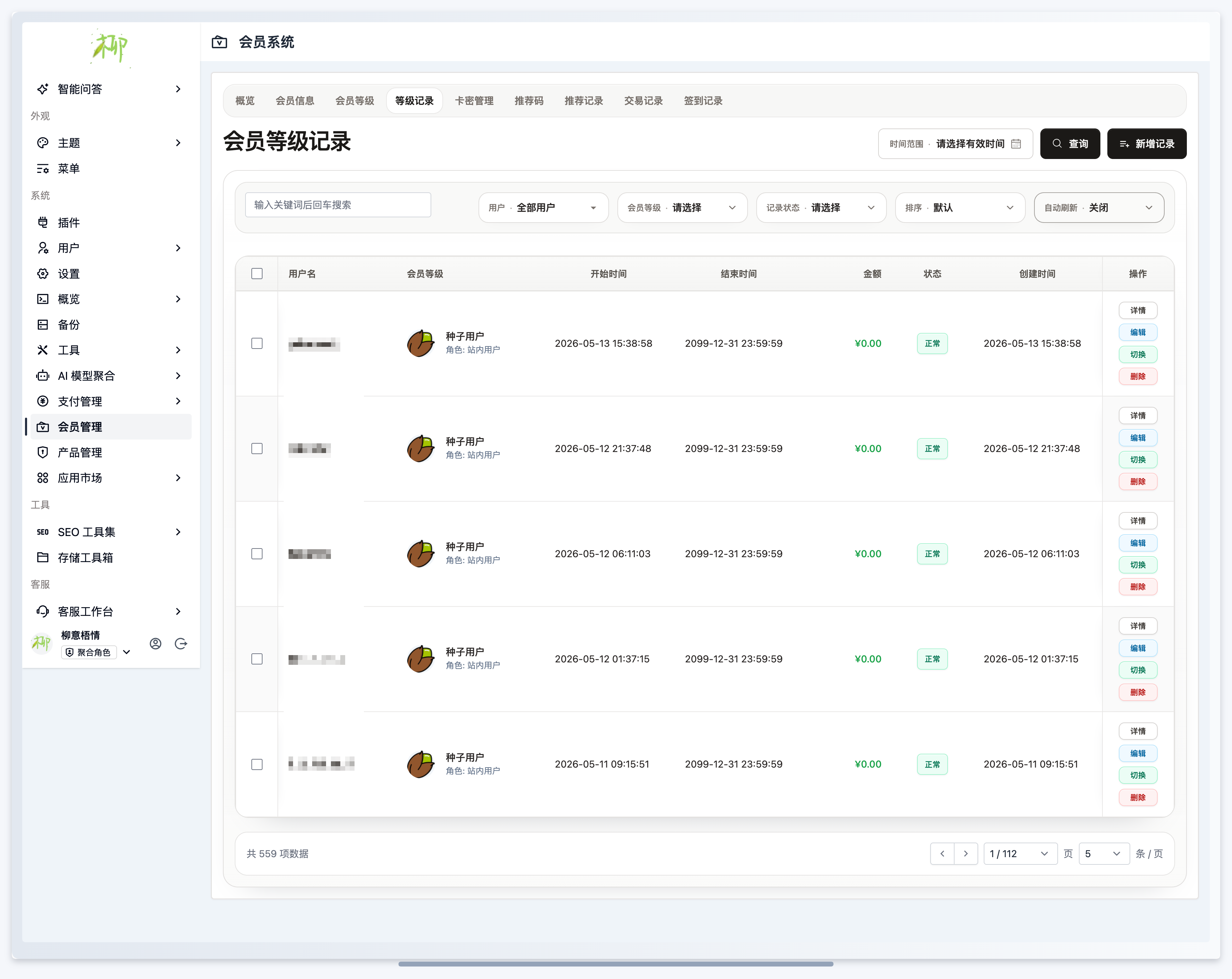 会员插件-等级记录列表.png