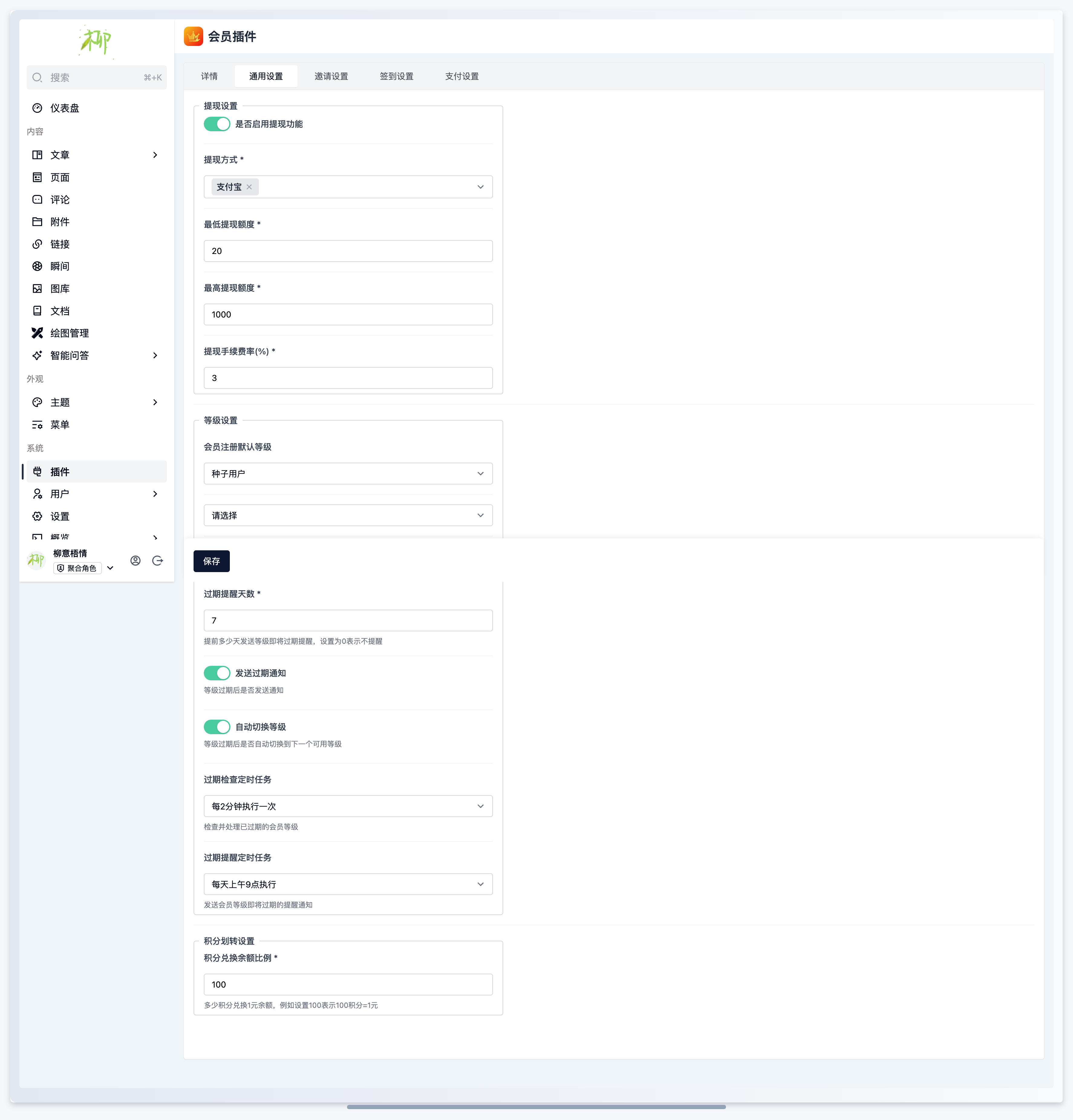 会员插件-通用设置页面.png