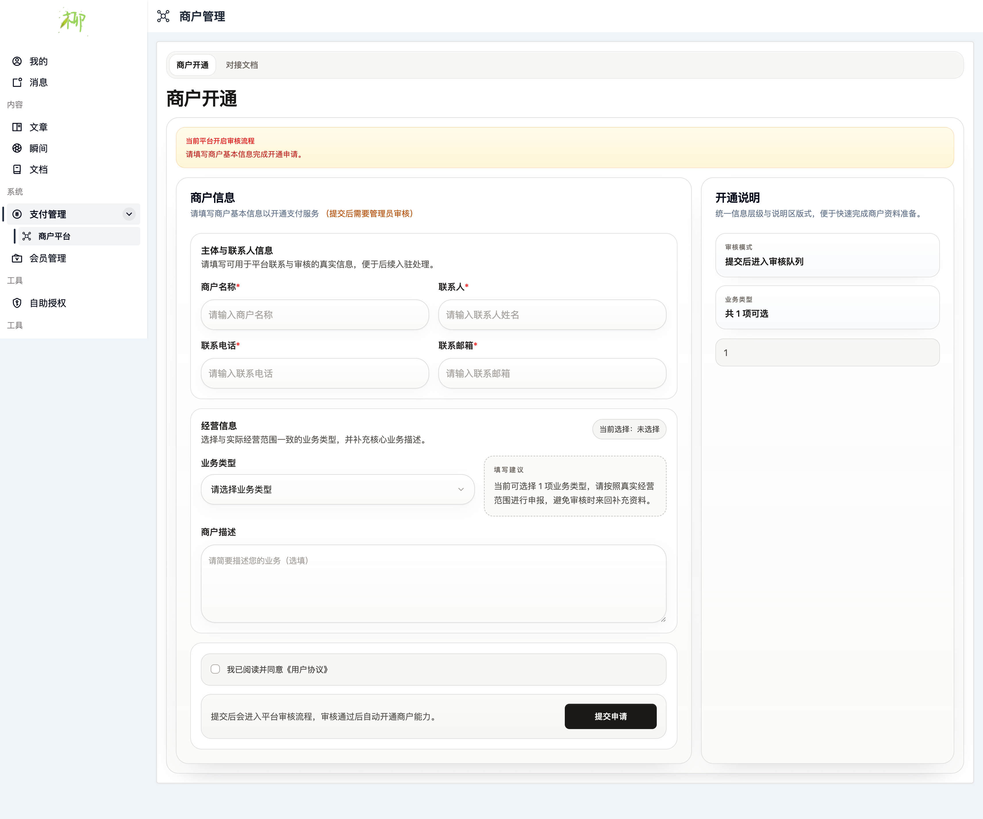 支付插件-商户入驻申请.png