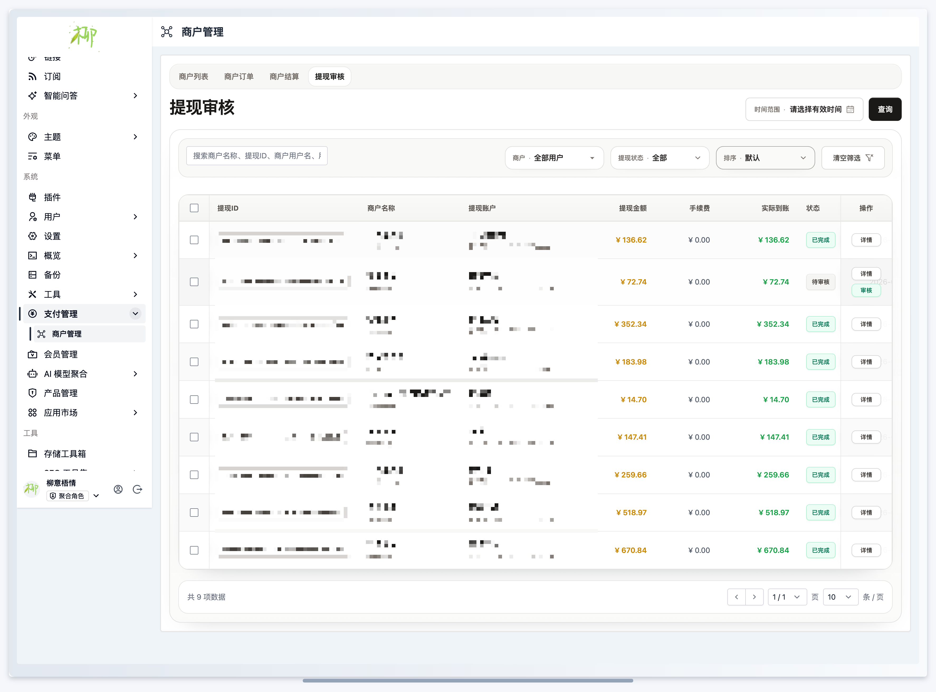 支付插件-提现管理.png