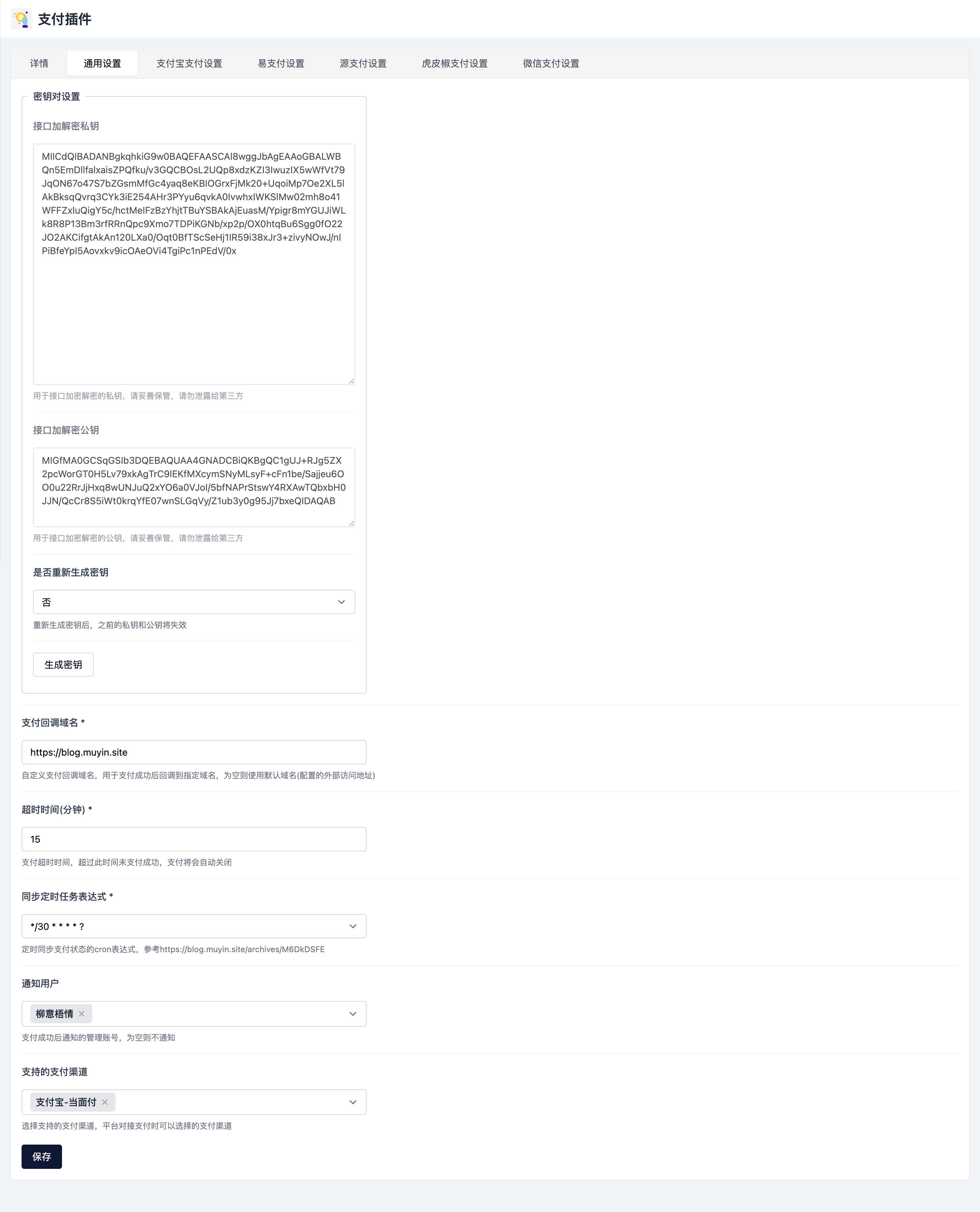 支付插件-通用设置.png